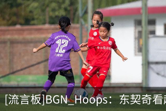 [流言板]BGN Hoops：东契奇看起来就是当下全世界最强的球员